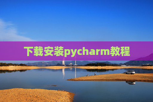 下载安装pycharm教程