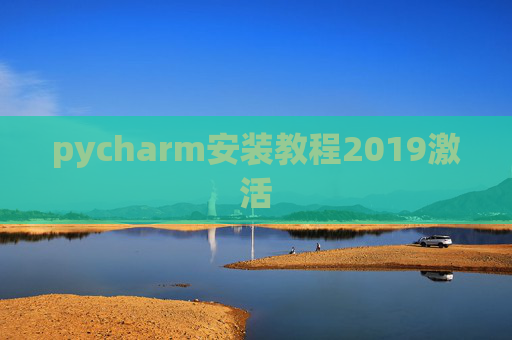 pycharm安装教程2019激活